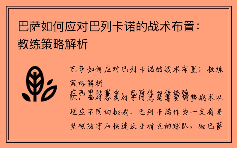 巴萨如何应对巴列卡诺的战术布置：教练策略解析