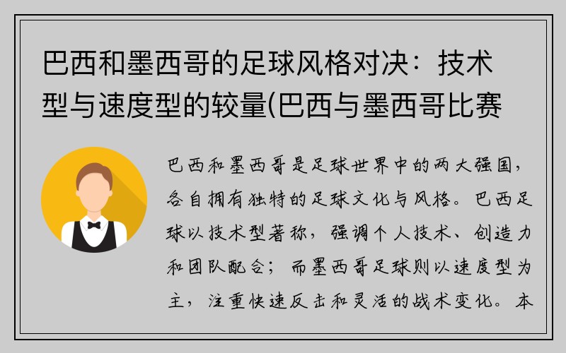 巴西和墨西哥的足球风格对决：技术型与速度型的较量(巴西与墨西哥比赛进球预测)