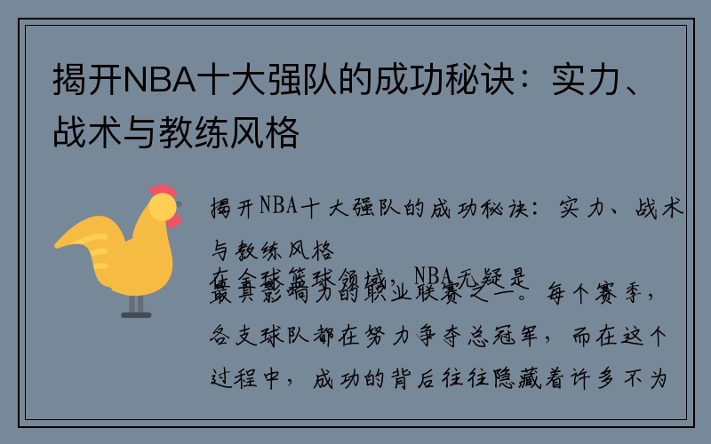 揭开NBA十大强队的成功秘诀：实力、战术与教练风格