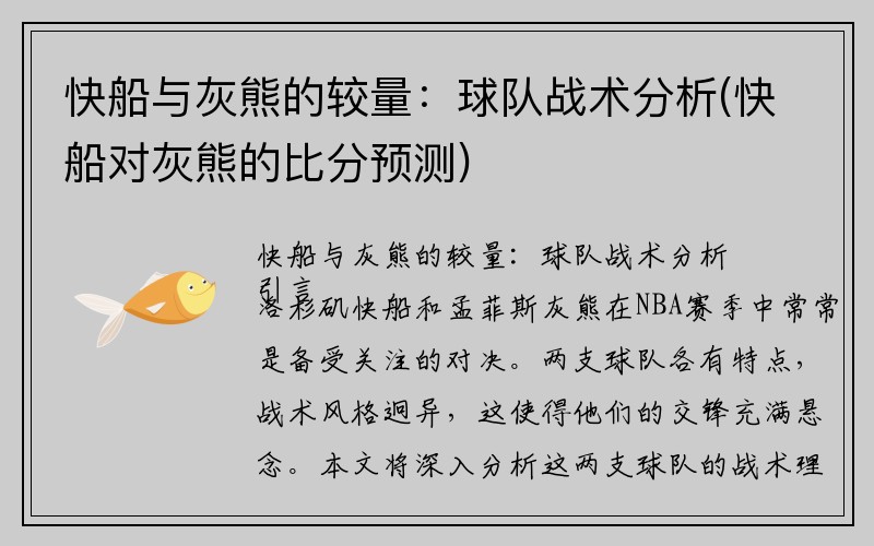 快船与灰熊的较量：球队战术分析(快船对灰熊的比分预测)