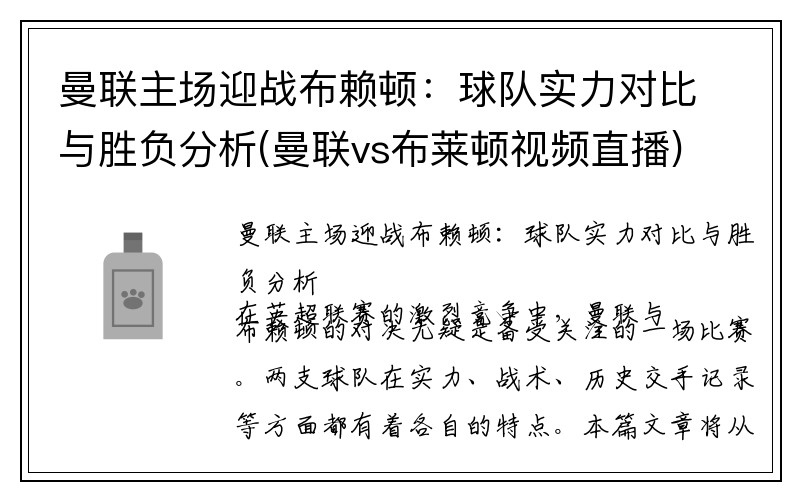 曼联主场迎战布赖顿：球队实力对比与胜负分析(曼联vs布莱顿视频直播)