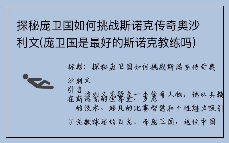 探秘庞卫国如何挑战斯诺克传奇奥沙利文(庞卫国是最好的斯诺克教练吗)