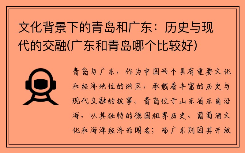 文化背景下的青岛和广东：历史与现代的交融(广东和青岛哪个比较好)