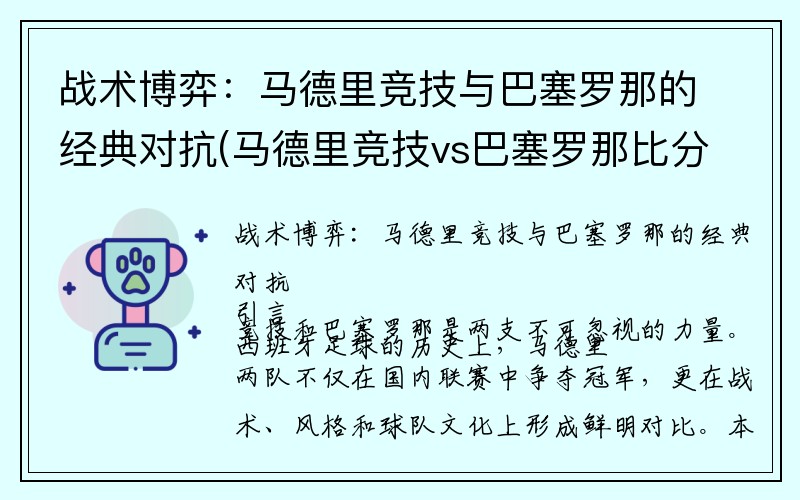 战术博弈：马德里竞技与巴塞罗那的经典对抗(马德里竞技vs巴塞罗那比分预测分析)