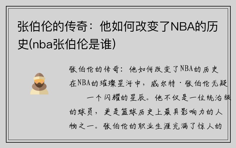 张伯伦的传奇：他如何改变了NBA的历史(nba张伯伦是谁)