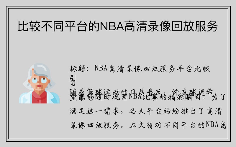 比较不同平台的NBA高清录像回放服务