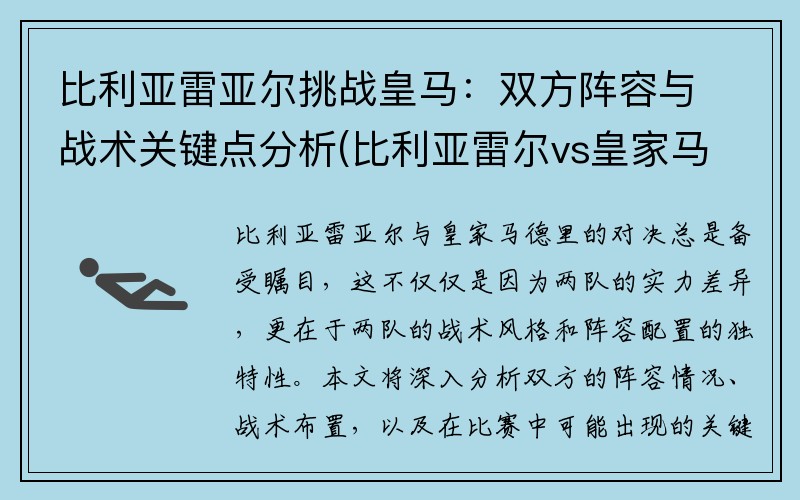 比利亚雷亚尔挑战皇马：双方阵容与战术关键点分析(比利亚雷尔vs皇家马德里)