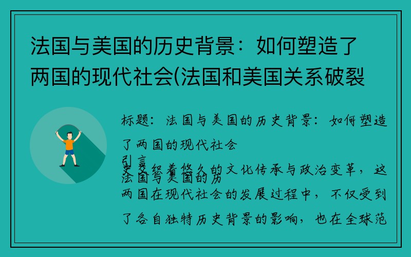 法国与美国的历史背景：如何塑造了两国的现代社会(法国和美国关系破裂)