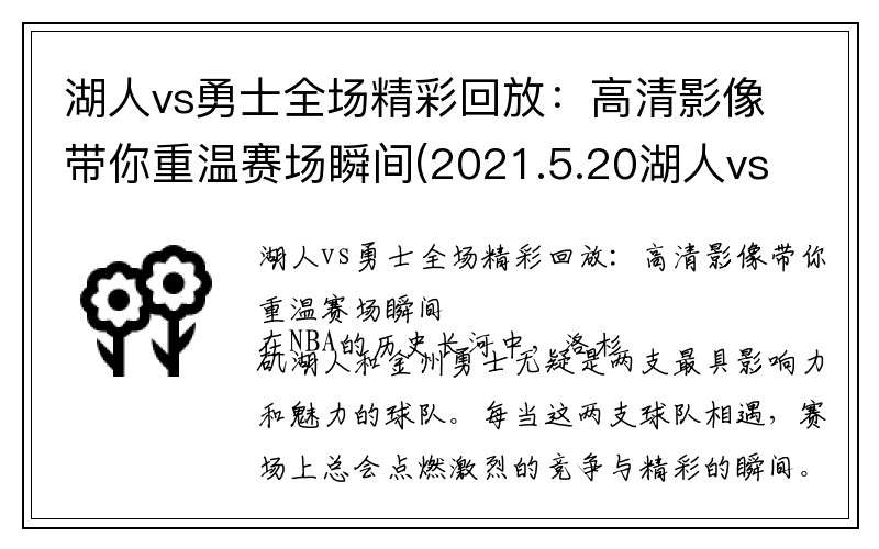 湖人vs勇士全场精彩回放：高清影像带你重温赛场瞬间(2021.5.20湖人vs勇士全场回放)