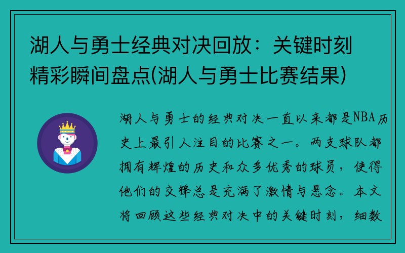 湖人与勇士经典对决回放：关键时刻精彩瞬间盘点(湖人与勇士比赛结果)