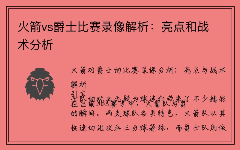 火箭vs爵士比赛录像解析：亮点和战术分析