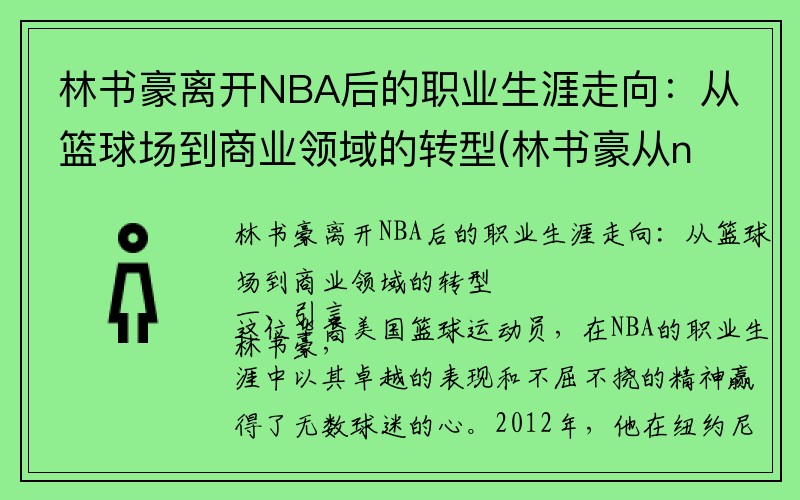 林书豪离开NBA后的职业生涯走向：从篮球场到商业领域的转型(林书豪从nba退役了吗)