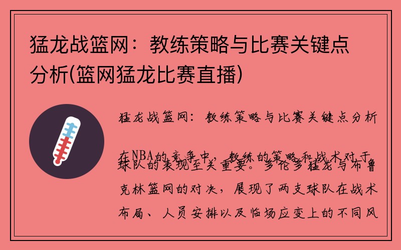 猛龙战篮网：教练策略与比赛关键点分析(篮网猛龙比赛直播)