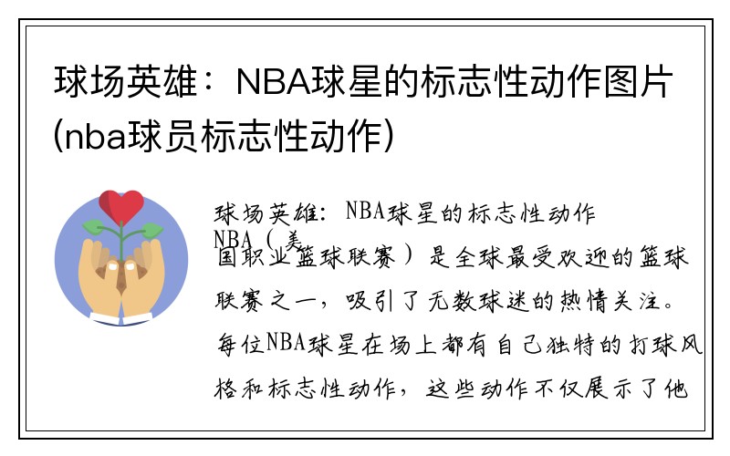 球场英雄：NBA球星的标志性动作图片(nba球员标志性动作)