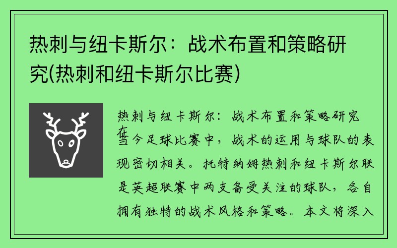 热刺与纽卡斯尔：战术布置和策略研究(热刺和纽卡斯尔比赛)