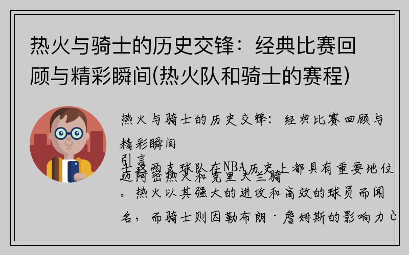 热火与骑士的历史交锋：经典比赛回顾与精彩瞬间(热火队和骑士的赛程)