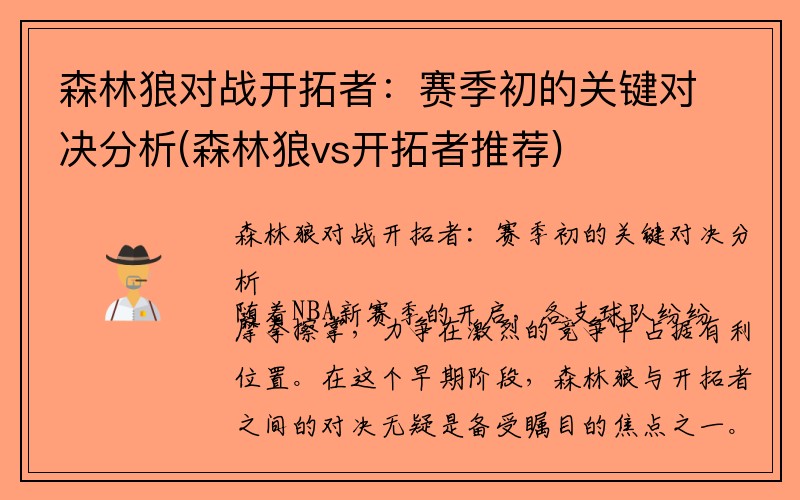 森林狼对战开拓者：赛季初的关键对决分析(森林狼vs开拓者推荐)