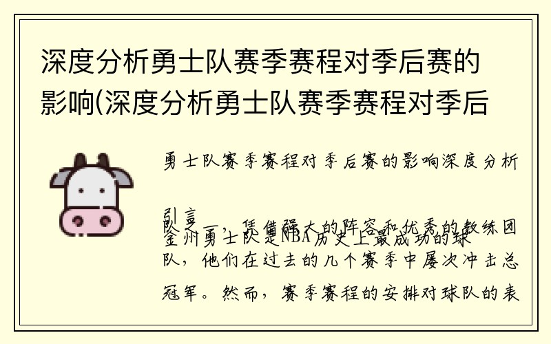 深度分析勇士队赛季赛程对季后赛的影响(深度分析勇士队赛季赛程对季后赛的影响)