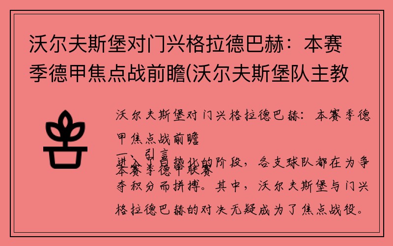 沃尔夫斯堡对门兴格拉德巴赫：本赛季德甲焦点战前瞻(沃尔夫斯堡队主教练格拉斯纳)