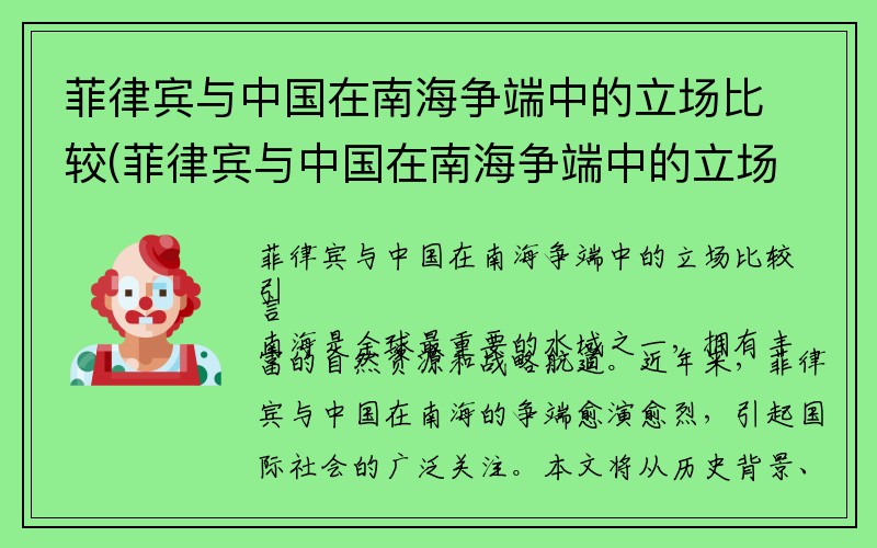 菲律宾与中国在南海争端中的立场比较(菲律宾与中国在南海争端中的立场比较)