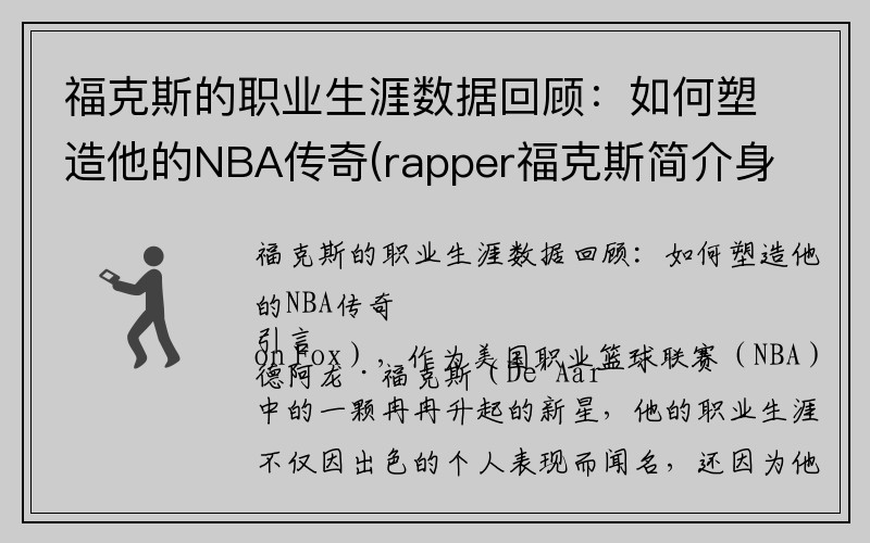 福克斯的职业生涯数据回顾：如何塑造他的NBA传奇(rapper福克斯简介身高)