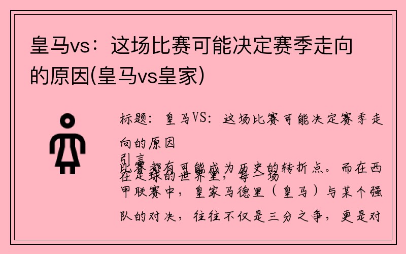 皇马vs：这场比赛可能决定赛季走向的原因(皇马vs皇家)