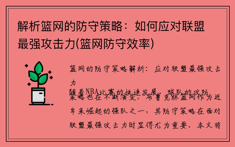 解析篮网的防守策略：如何应对联盟最强攻击力(篮网防守效率)