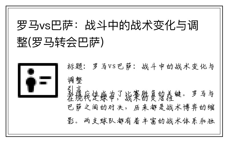 罗马vs巴萨：战斗中的战术变化与调整(罗马转会巴萨)