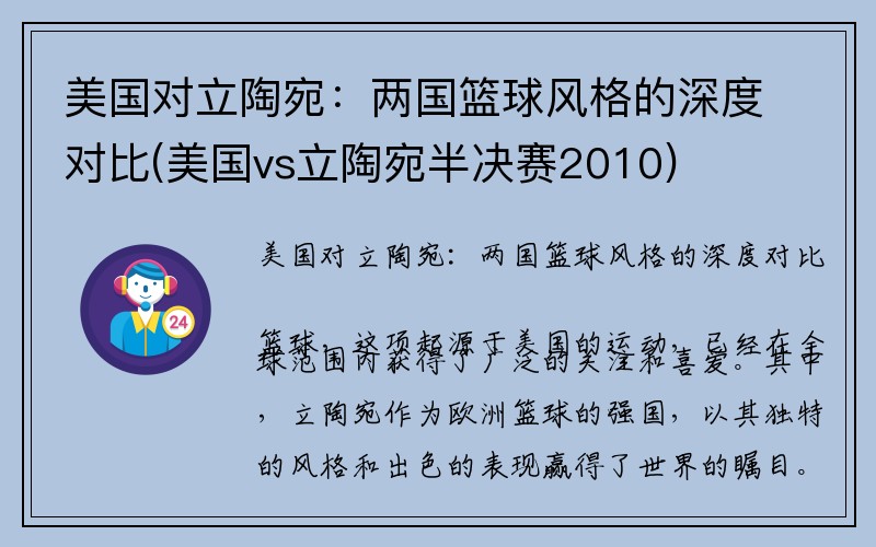 美国对立陶宛：两国篮球风格的深度对比(美国vs立陶宛半决赛2010)