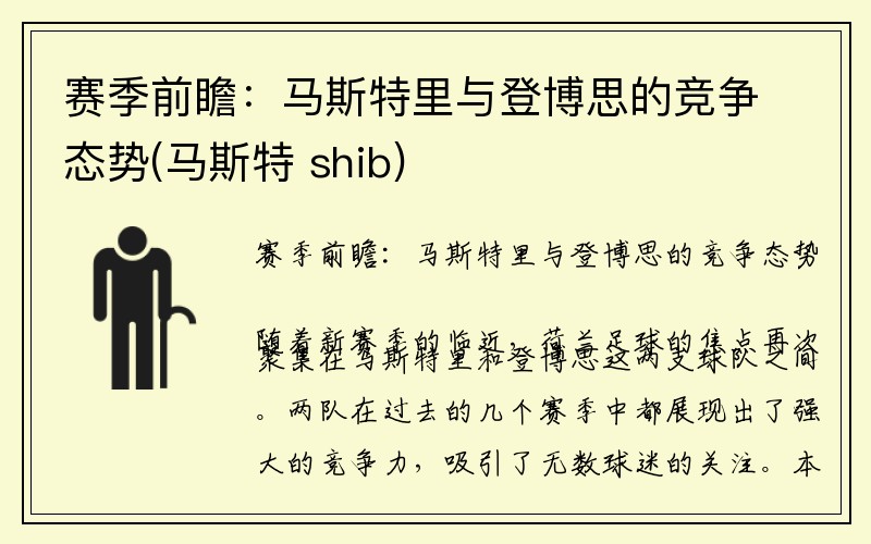 赛季前瞻：马斯特里与登博思的竞争态势(马斯特 shib)