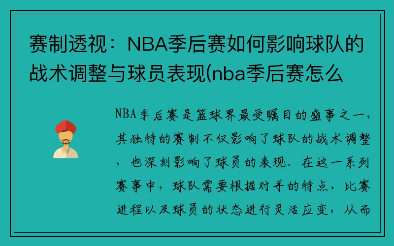 赛制透视：NBA季后赛如何影响球队的战术调整与球员表现(nba季后赛怎么个打法)