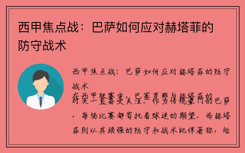 西甲焦点战：巴萨如何应对赫塔菲的防守战术