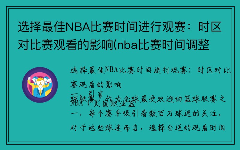 选择最佳NBA比赛时间进行观赛：时区对比赛观看的影响(nba比赛时间调整)