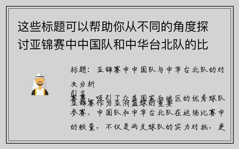 这些标题可以帮助你从不同的角度探讨亚锦赛中中国队和中华台北队的比赛。