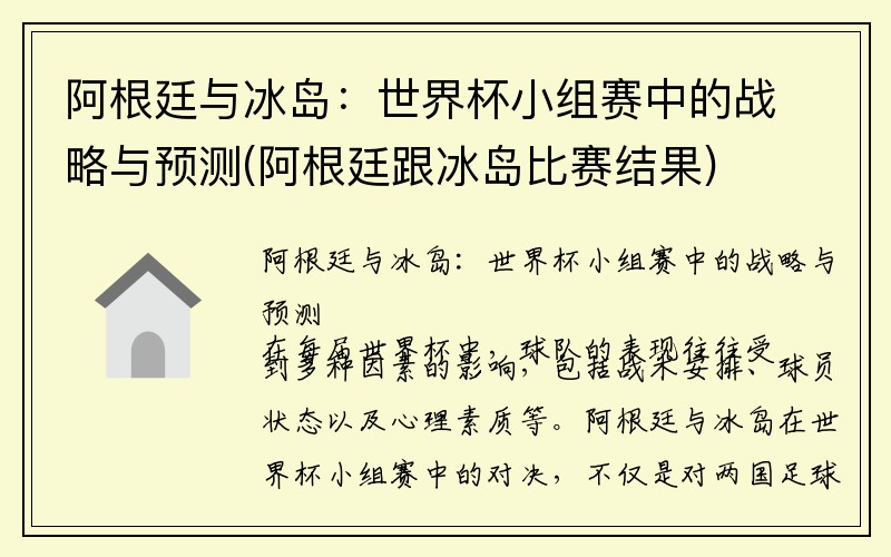 阿根廷与冰岛：世界杯小组赛中的战略与预测(阿根廷跟冰岛比赛结果)