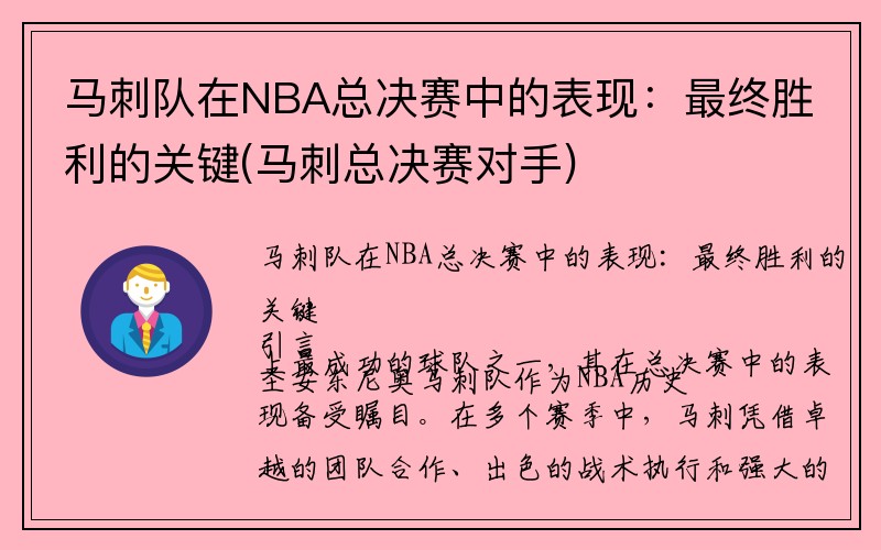 马刺队在NBA总决赛中的表现：最终胜利的关键(马刺总决赛对手)