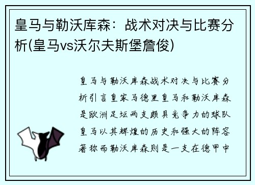 皇马与勒沃库森：战术对决与比赛分析(皇马vs沃尔夫斯堡詹俊)