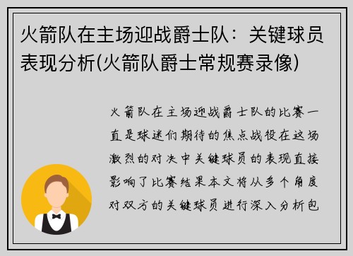 火箭队在主场迎战爵士队：关键球员表现分析(火箭队爵士常规赛录像)