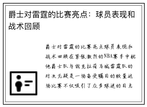 爵士对雷霆的比赛亮点：球员表现和战术回顾