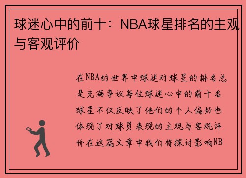 球迷心中的前十：NBA球星排名的主观与客观评价