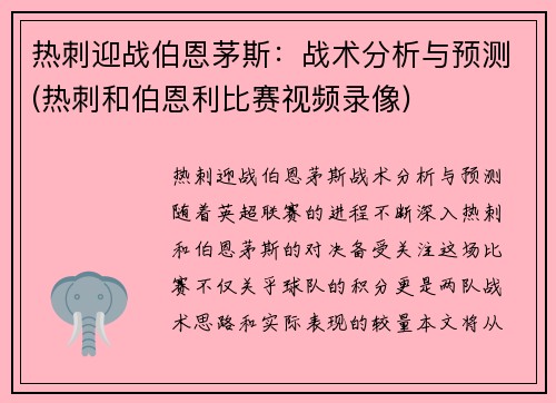 热刺迎战伯恩茅斯：战术分析与预测(热刺和伯恩利比赛视频录像)