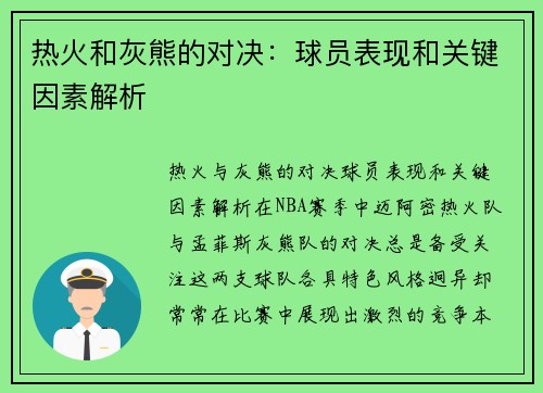 热火和灰熊的对决：球员表现和关键因素解析