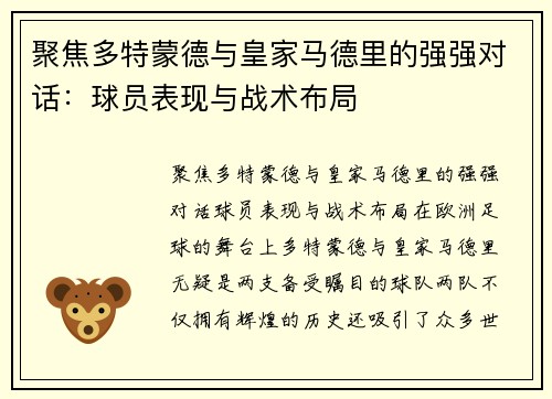 聚焦多特蒙德与皇家马德里的强强对话：球员表现与战术布局