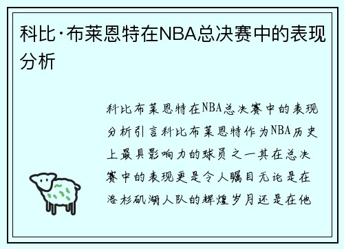 科比·布莱恩特在NBA总决赛中的表现分析