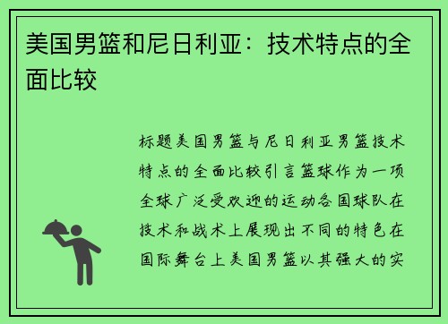 美国男篮和尼日利亚：技术特点的全面比较