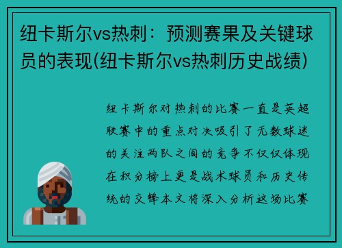 纽卡斯尔vs热刺：预测赛果及关键球员的表现(纽卡斯尔vs热刺历史战绩)