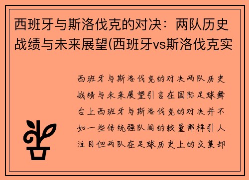 西班牙与斯洛伐克的对决：两队历史战绩与未来展望(西班牙vs斯洛伐克实力对比)