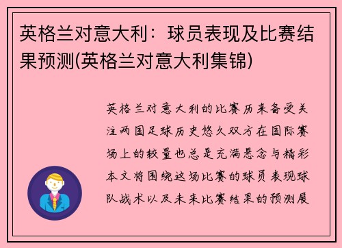 英格兰对意大利：球员表现及比赛结果预测(英格兰对意大利集锦)