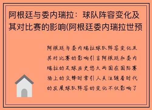 阿根廷与委内瑞拉：球队阵容变化及其对比赛的影响(阿根廷委内瑞拉世预赛直播)