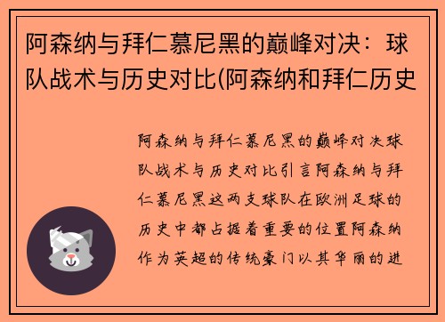 阿森纳与拜仁慕尼黑的巅峰对决：球队战术与历史对比(阿森纳和拜仁历史交锋)